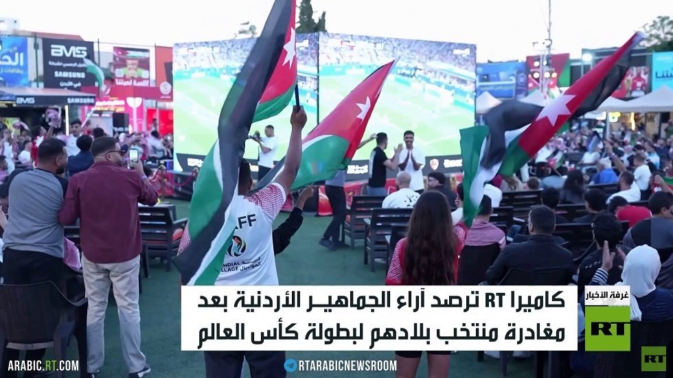 الأردن يودع بطولة كأس العالم لكرة القدم