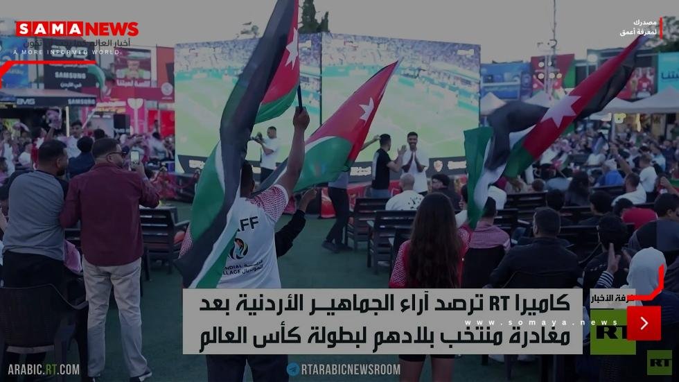 الأردن يغادر بطولة كأس العالم لكرة القدم
