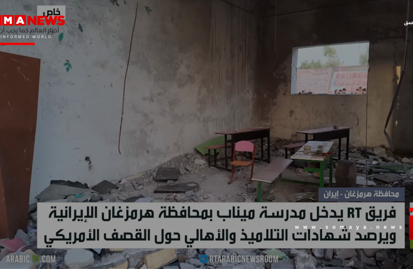 RT تدخل مدرسة ميناب بمحافظة هرمزغان