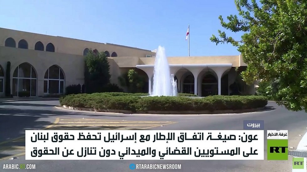 عون: صيغة الإطار تضمن حقوق لبنان