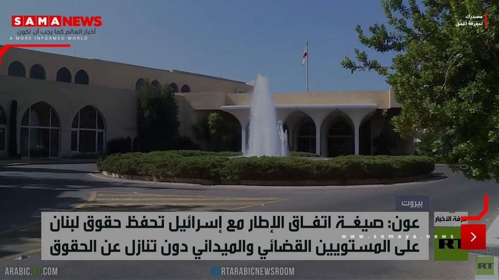 عون: صيغة الإطار تحفظ حقوق لبنان