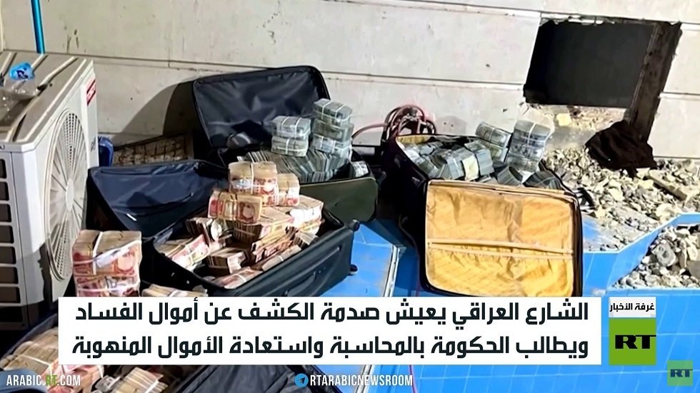 الفساد في العراق يعود إلى الواجهة ويشغل الرأي العام