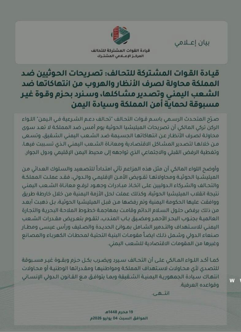 قيادة القوات المشتركة للتحالف: سنرد بحزم على الحوثيين لحماية أمن السعودية وسيادة اليمن
