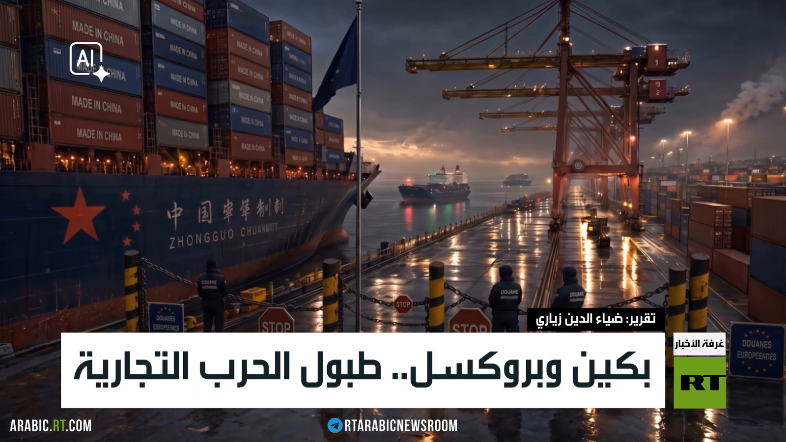 بكين وبروكسل على وقع تصاعد التوترات التجارية