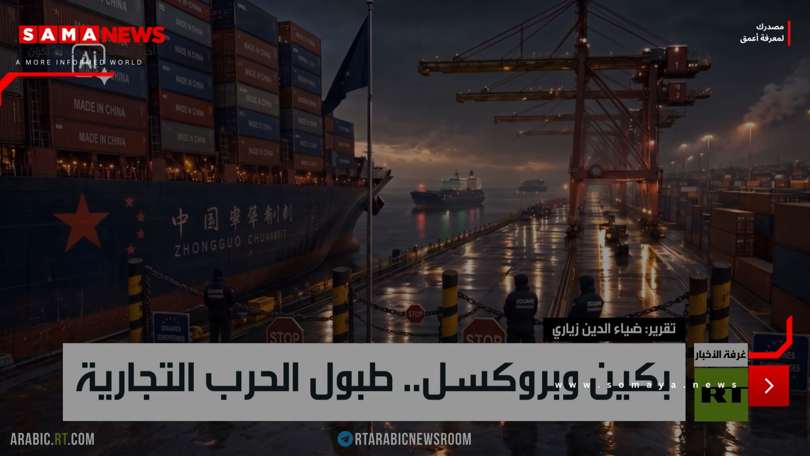 بكين وبروكسل.. طبول الحرب التجارية