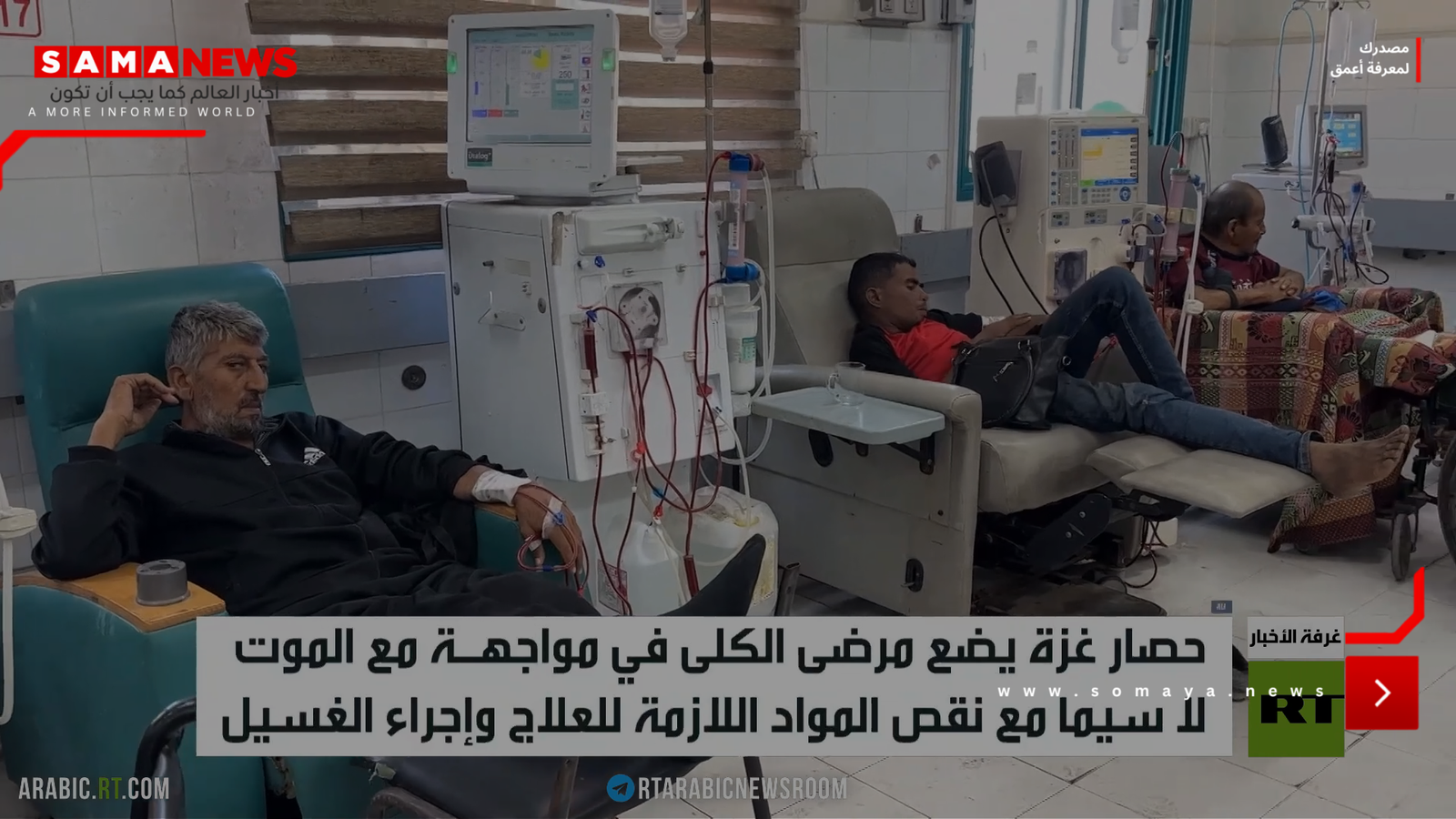 قطاع غزة.. أزمة تواجه مرضى الكلى