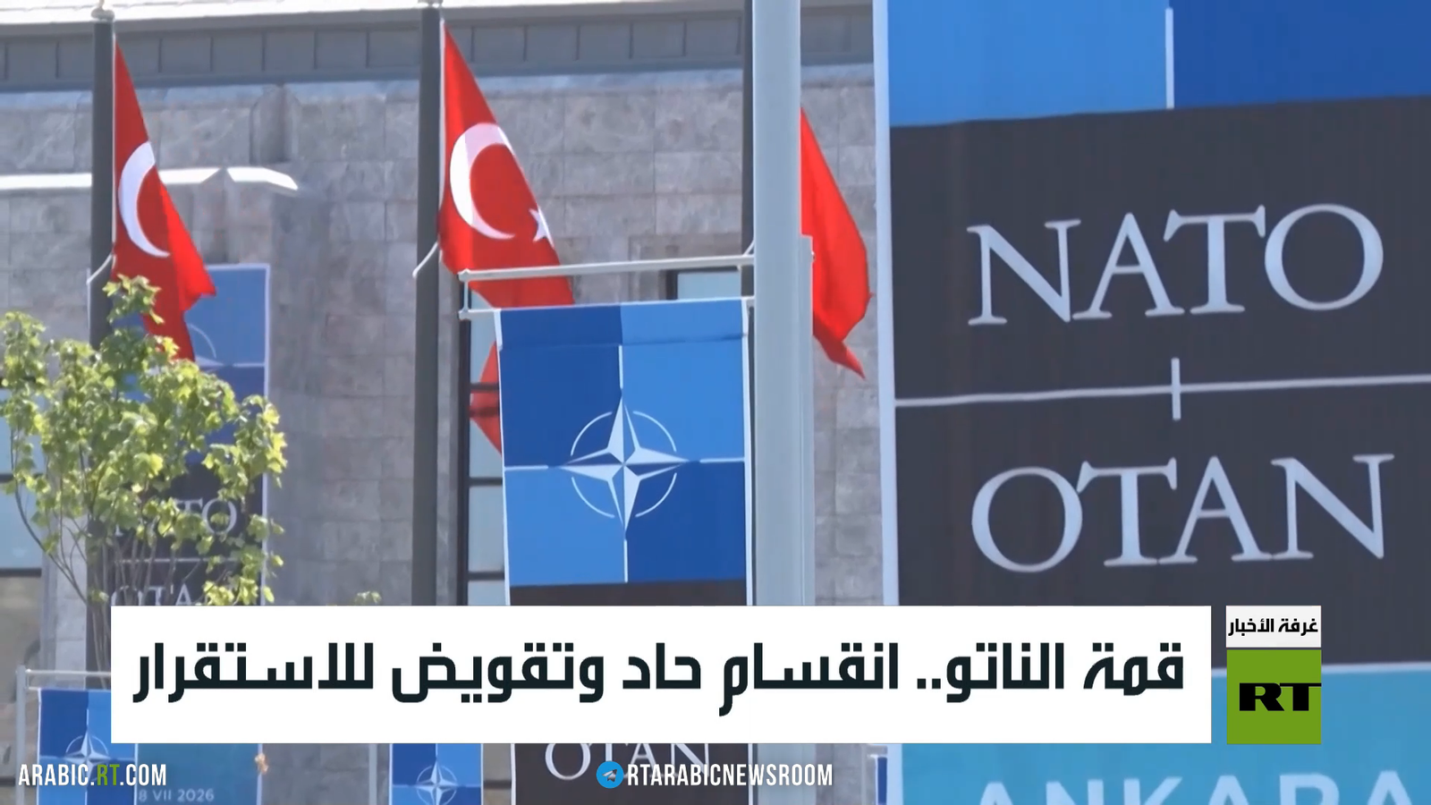 قمة الناتو.. انقسامات حادة تلقي بظلالها على الاستقرار