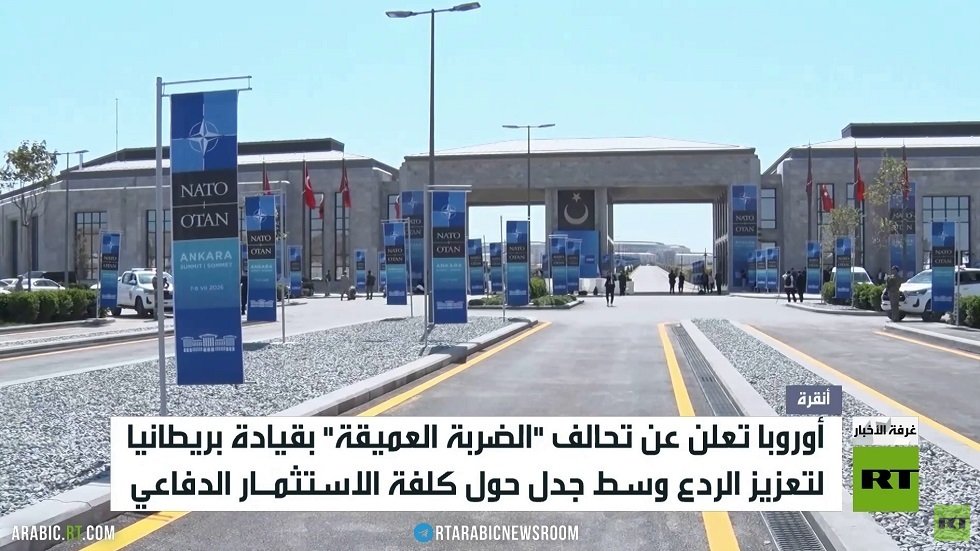 تحالف أوروبي جديد لتعزيز الاستقلال الدفاعي