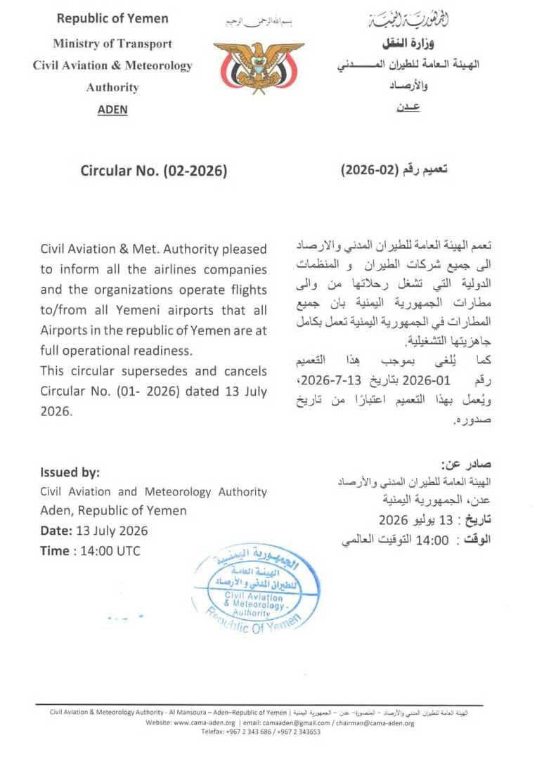 اليمن.. الهيئة العامة للطيران المدني تلغي قرار إغلاق جميع المطارات حتى إشعار آخر