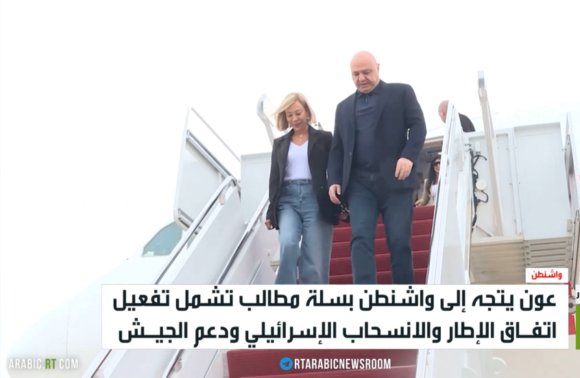 مسؤول لبناني: عون يرى أن ترامب يملك النفوذ الأكبر لدفع إسرائيل إلى الانسحاب من جنوب لبنان