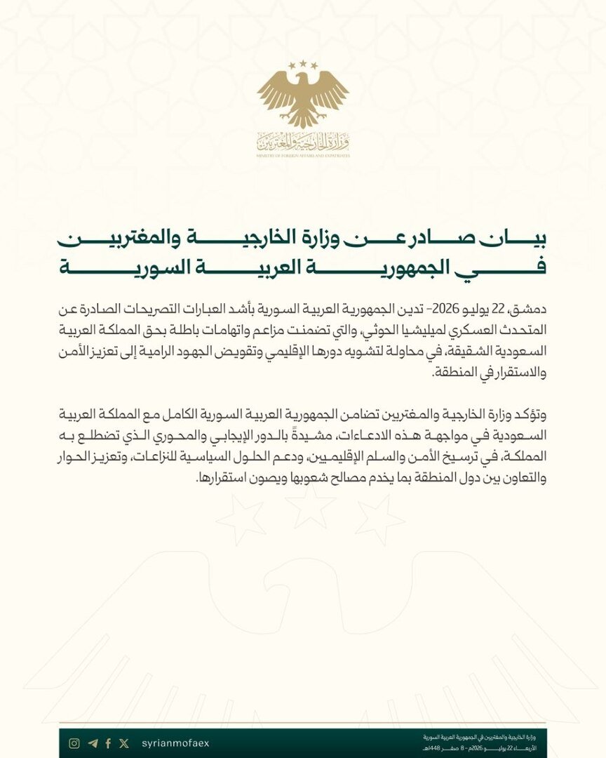 سوريا تدين تصريحات الحوثيين وتؤكد تضامنها الكامل مع السعودية