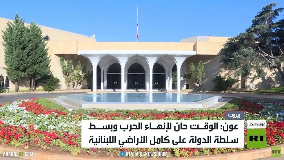 عون: الوقـت حان لإنهـاء الحرب وبسـط سلطة الدولة