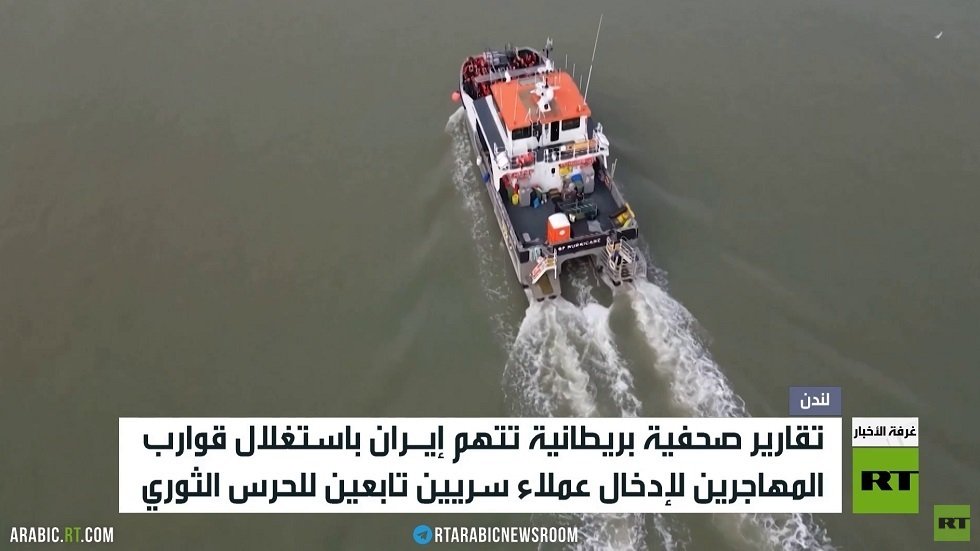 لندن تتهم إيران بزرع عملاء بين المهاجرين