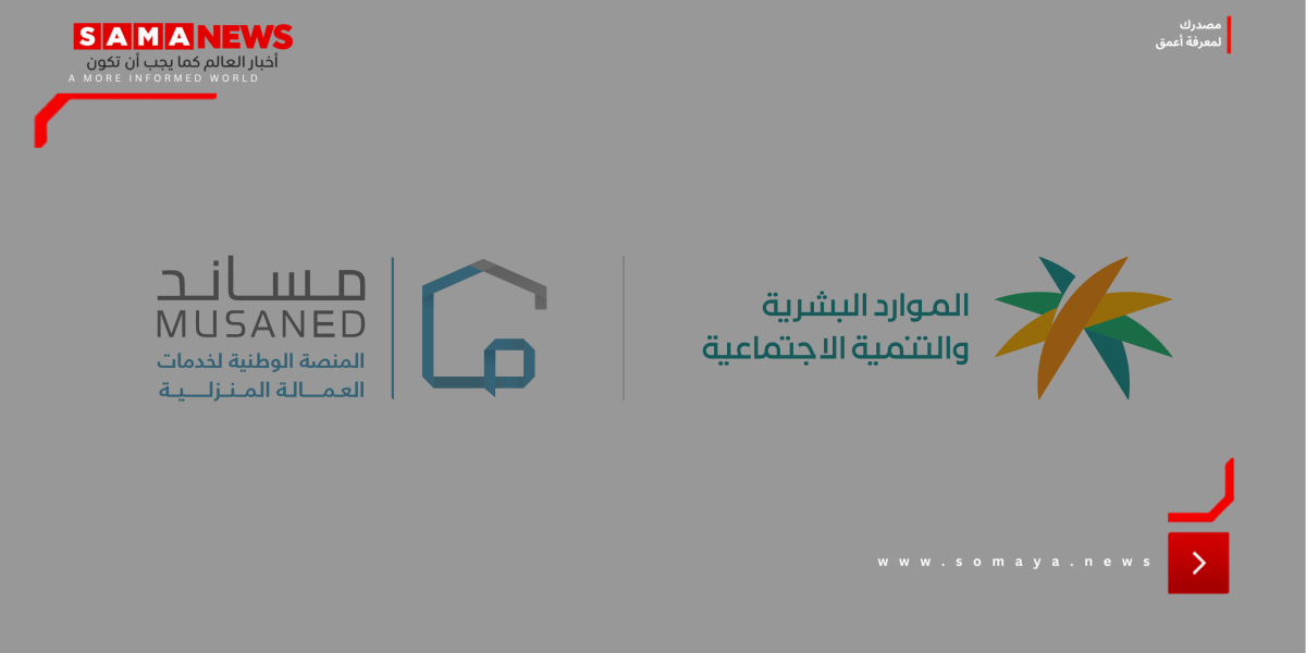 وزارة الموارد البشرية والتنمية الاجتماعية تضبط 12 مكتب استقدام لمخالفتها قواعد ممارسة الاستقدام وتقديم الخدمات العمالية