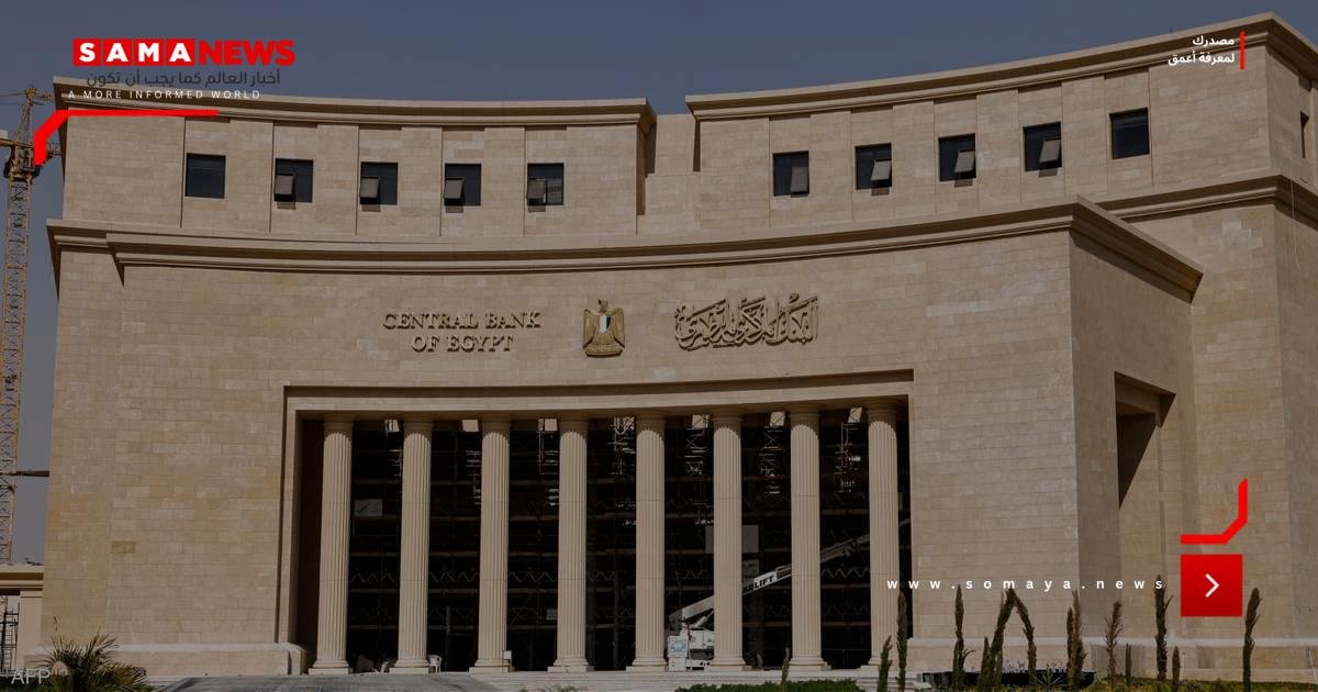 توقعات بتثبيت الفائدة في مصر للاجتماع الرابع على التوالي