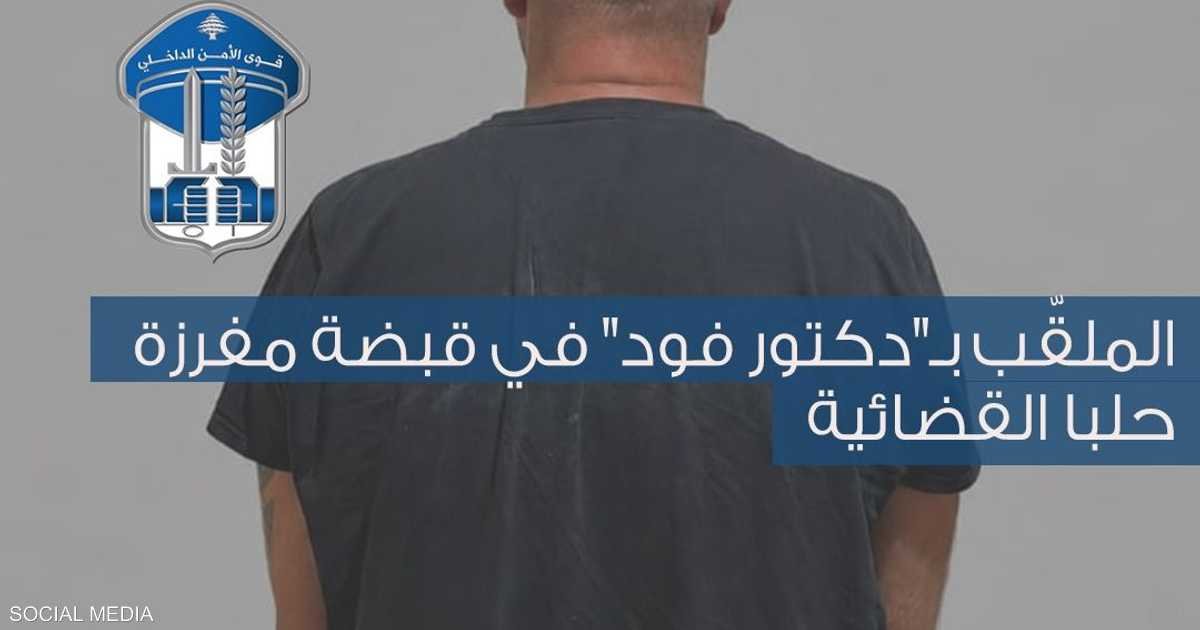 غيّر السيارات والهواتف.. توقيف «دكتور فود» في لبنان