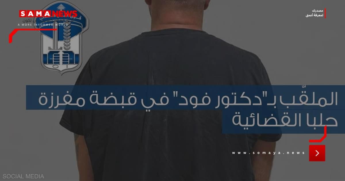 غيّر السيارات والهواتف.. توقيف "دكتور فود" في لبنان
