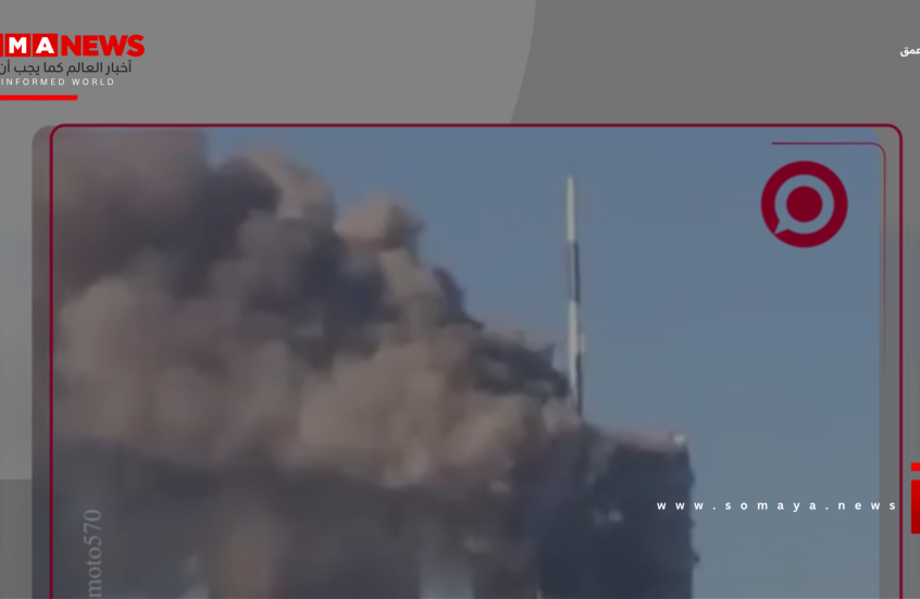 المصور الياباني كي سوجيموتو ينشر مقطع فيديو يوثق أحداث 11 سبتمبر بالولايات المتحدة