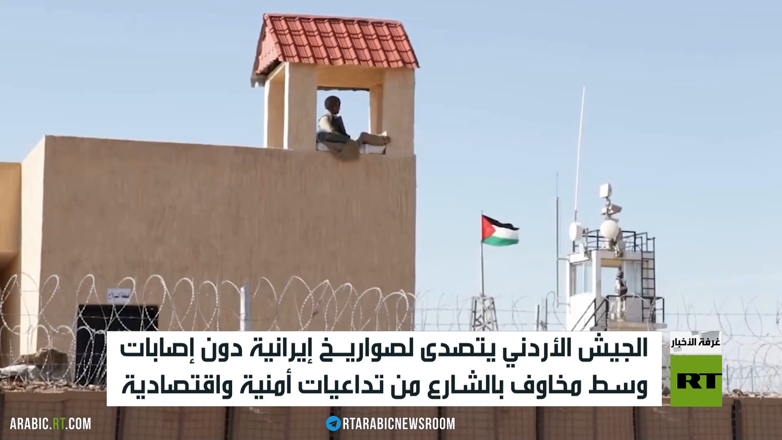 الجيش الأردني يتصدّى لصواريخ إيرانية