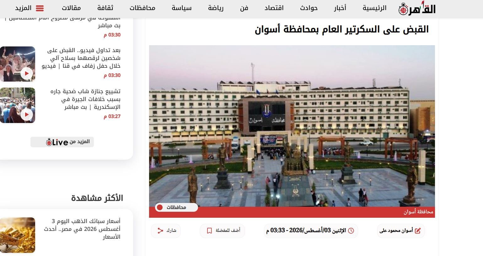 توقيف مسؤول مصري بارز ومساعده على خلفية قضية فساد