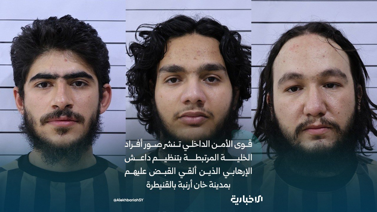 سوريا.. الأمن الداخلي يعلن توقيف خلية مرتبطة بتنظيم داعش في القنيطرة