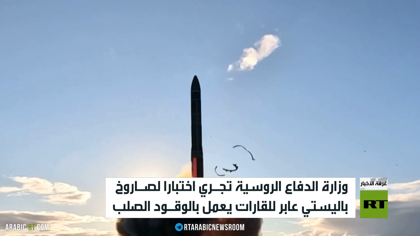 الدفاع الروسية تعلن اختبار صاروخ باليستي
