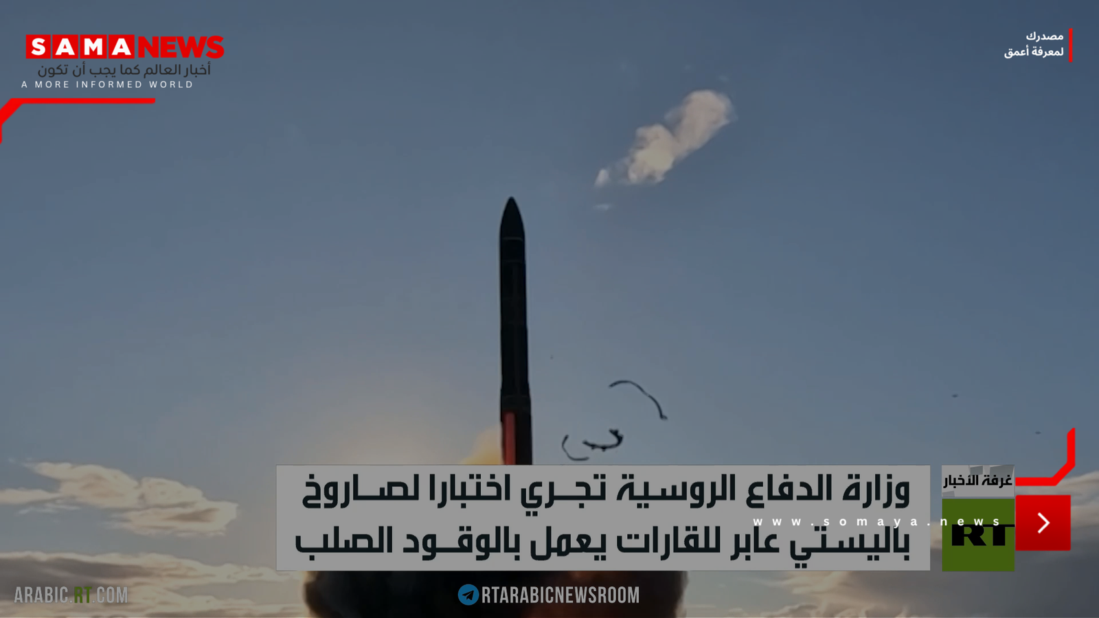 الدفاع الروسية تختبر صاروخا باليستيا