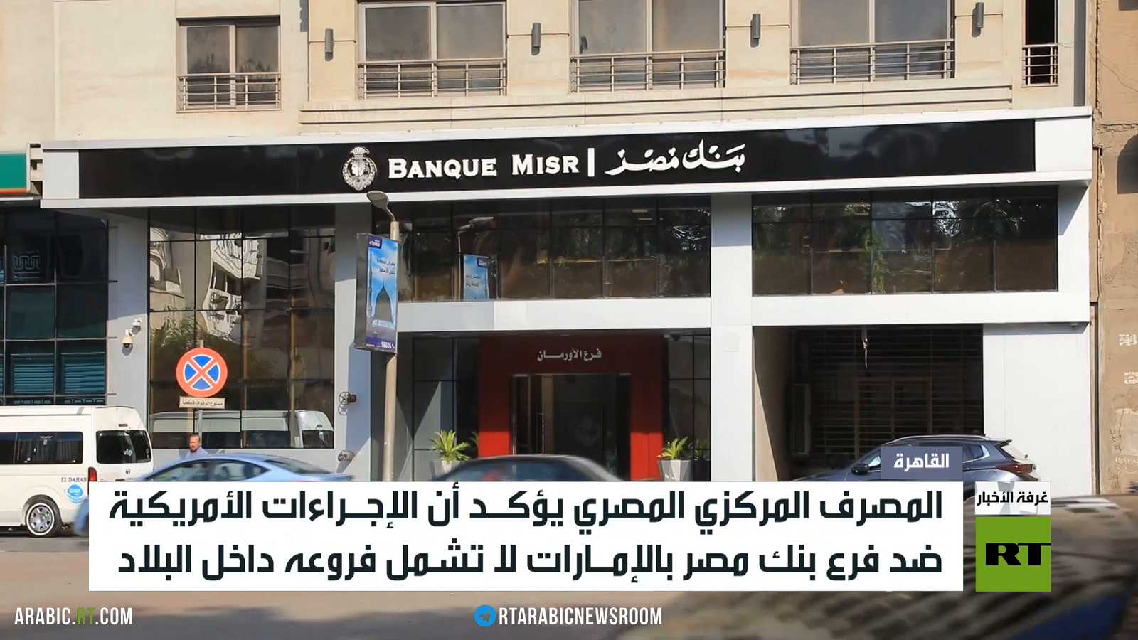 واشنطن تفرض إجراءات على فروع «بنك مصر» في الإمارات بسبب تعاملات مرتبطة بإيران