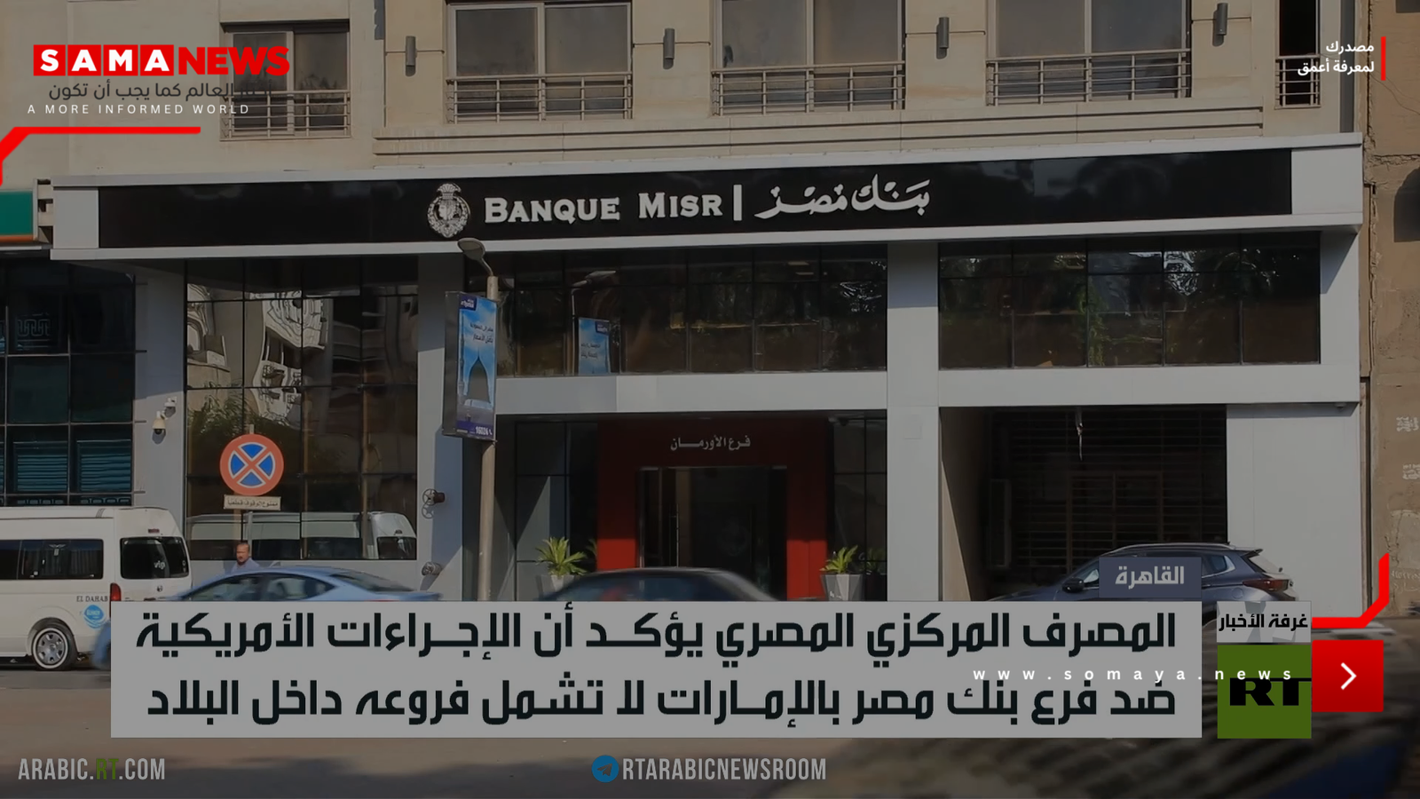 إجراءات أمريكية ضد فرع بنك مصر بالإمارات