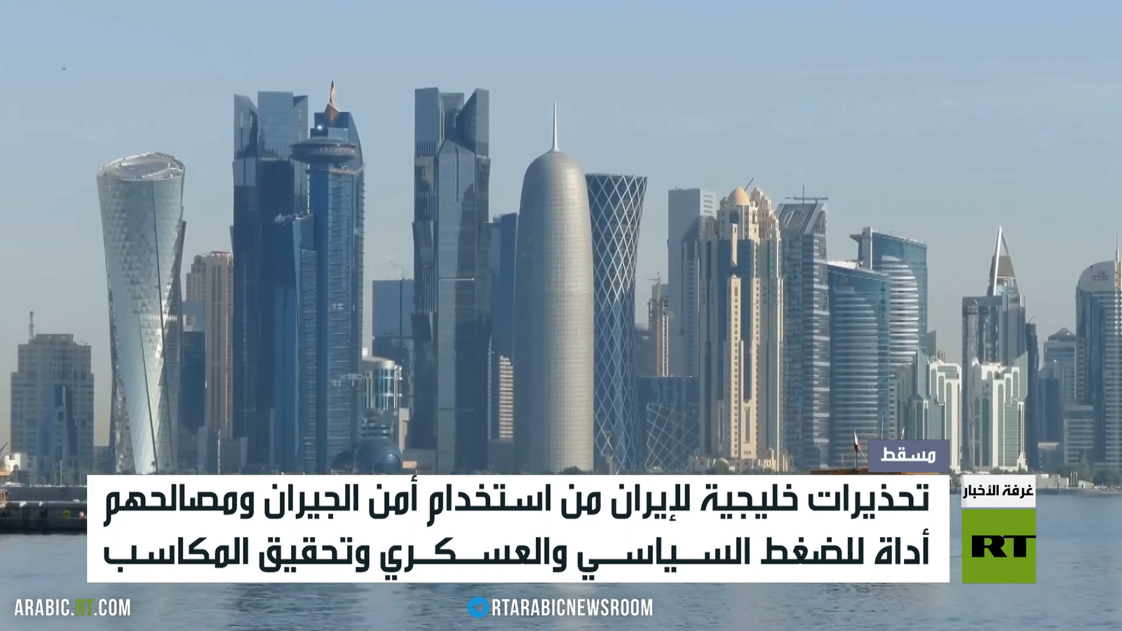 دول الخليج وإيران.. بين هواجس الأمن ومصالح الجوار وسباق احتواء التصعيد