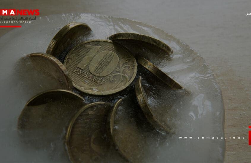 مقترحات أوروبية بسحب الأصول الروسية المجمدة من بلجيكا لإتاحة تحويلها لنظام كييف