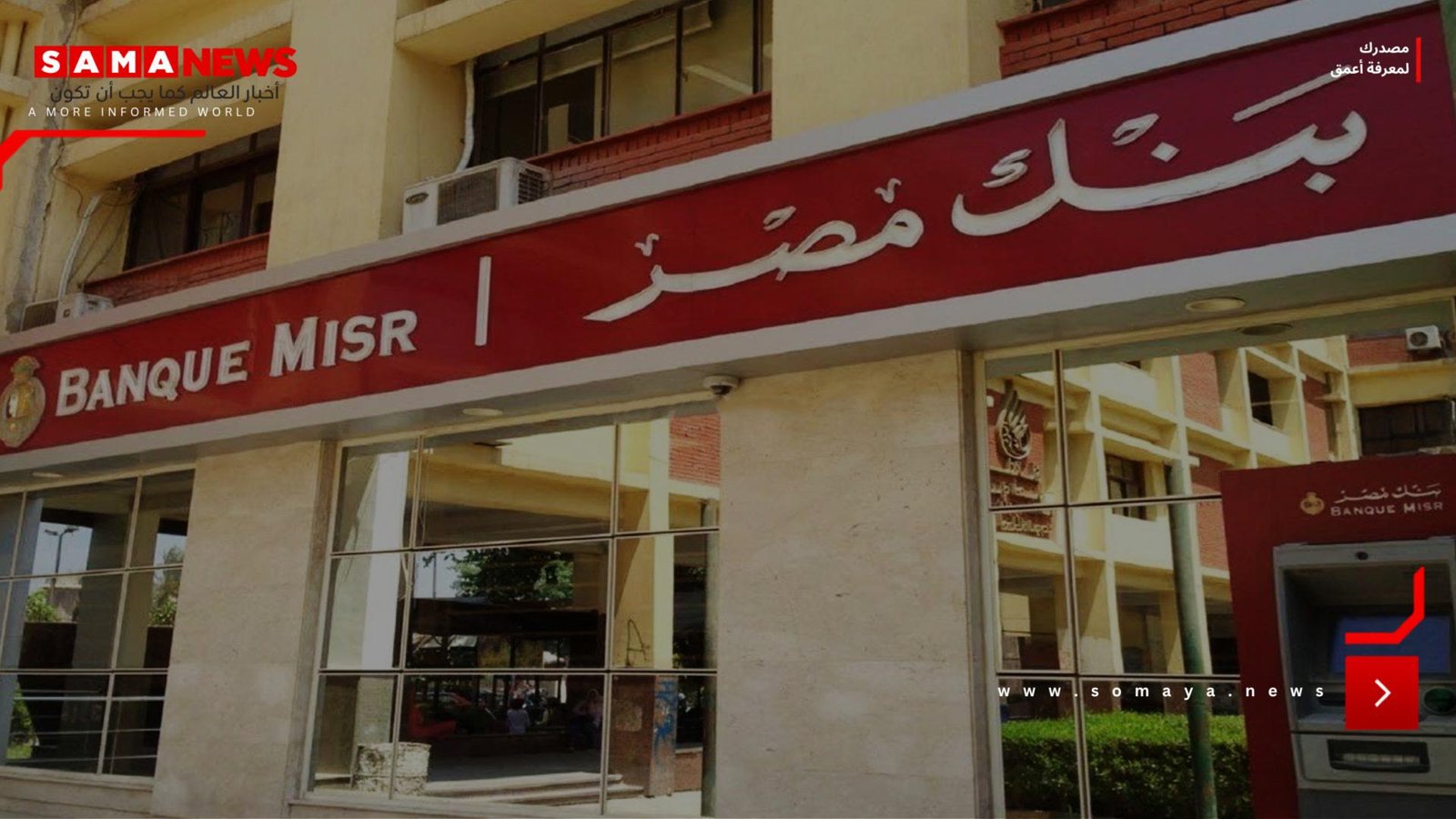 بيان مصري إماراتي مشترك بشأن بنك مصر بعد الاجراء الأمريكي
