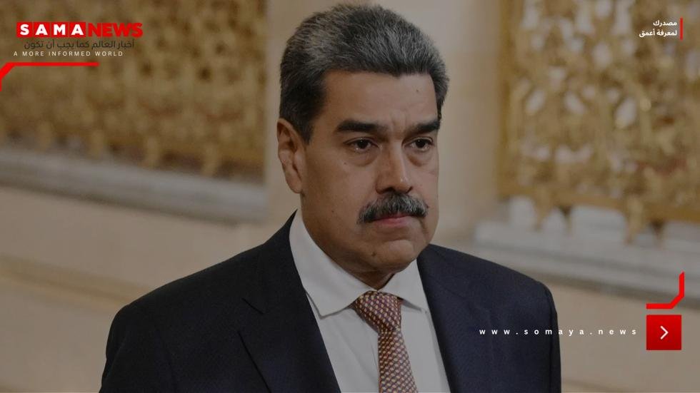 مادورو يطلب من القضاء الأمريكي إسقاط تهم المخدرات مستشهدا بالحصانة الرئاسية