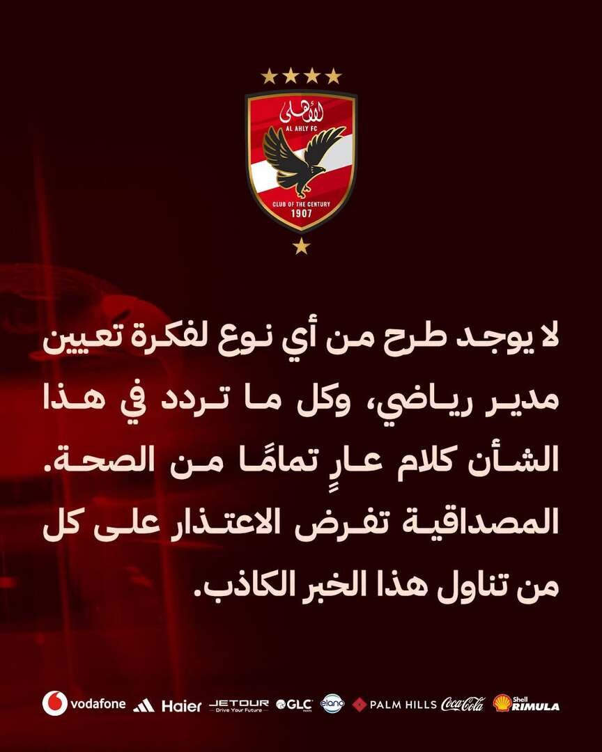 بيان رسمي من الأهلي يحسم الجدل حول تعيين مدير رياضي