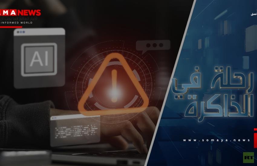 هل سيصبح الإرهاب الدولي في عصر الذكاء الاصطناعي أكثر خطرا؟