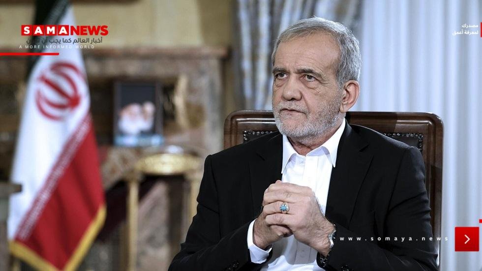 بزشكيان: نتواصل بشكل دائم مع المرشد الأعلى وآخر محادثة كانت قبل ساعات