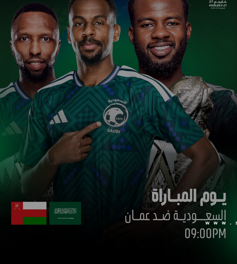 مباراة السعودية ضد عمان في جدة تجذب الأنظار