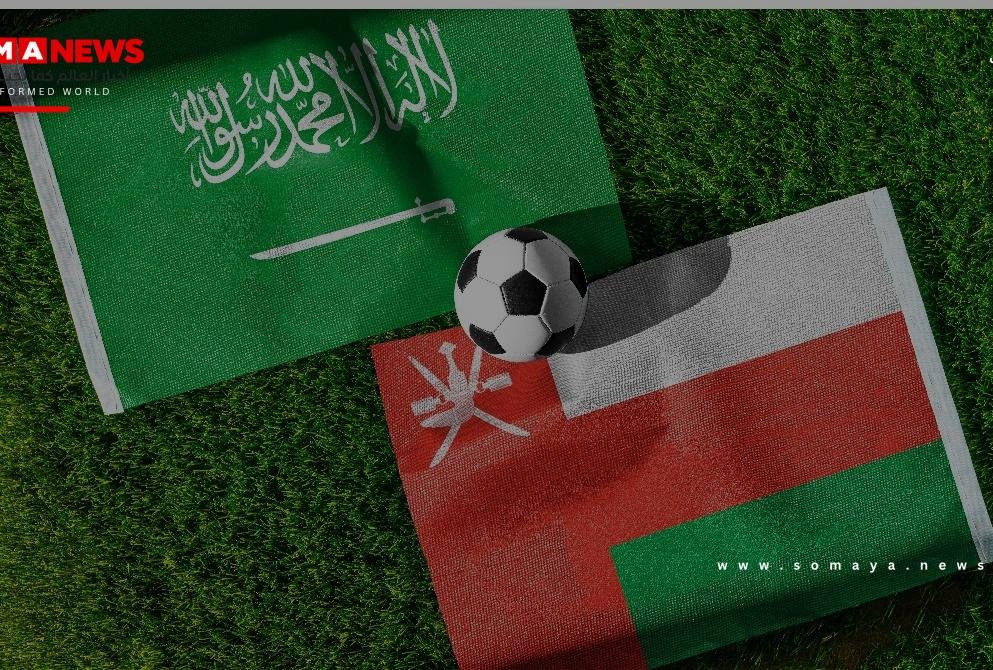 مباراة السعودية ضد عمان: تفاصيل اللقاء والتاريخ