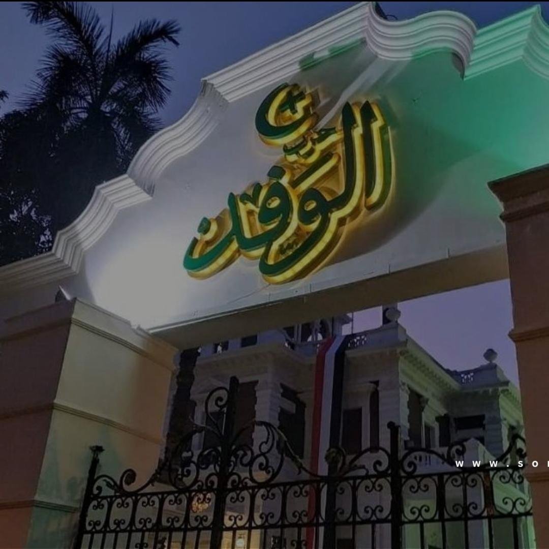 تصاعد الخلافات التنظيمية داخل حزب الوفد المصري