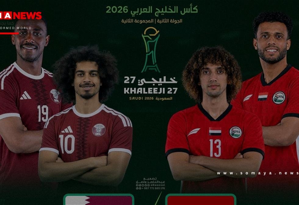 اليمن ضد قطر في "خليجي 27".. الموعد والتشكيلة والقنوات الناقلة
