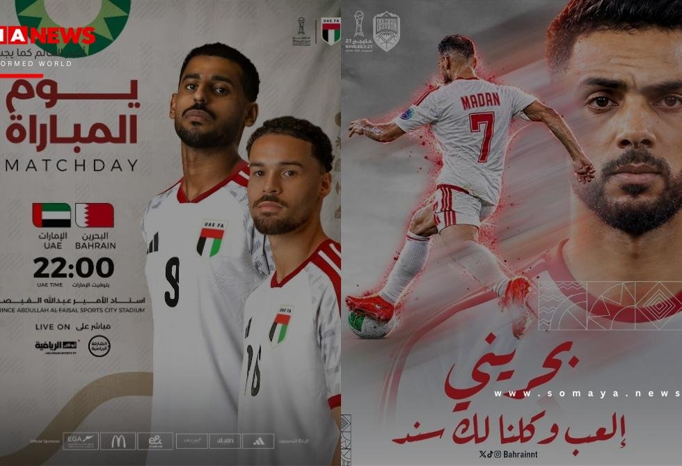 مباراة البحرين والإمارات في جدة