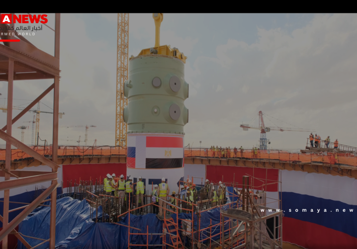 روسآتوم تعلن إنجازات جديدة في مشروع الضبعة النووية