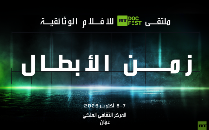 الأردن يحتضن ملتقى "زمن الأبطال" للأفلام الوثائقية