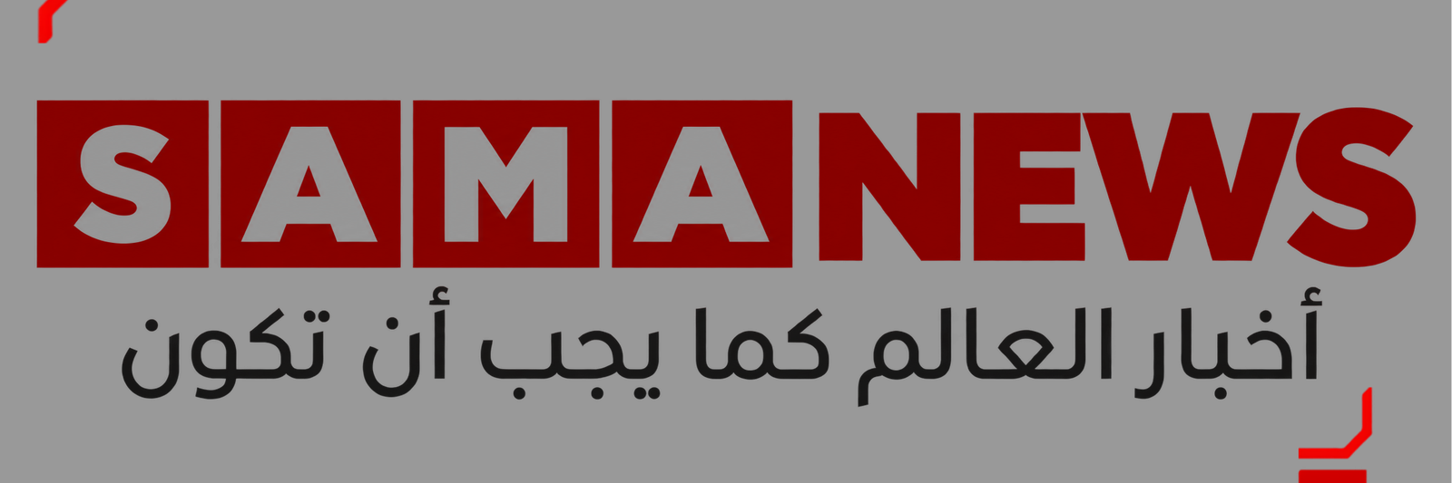 ساما نيوز