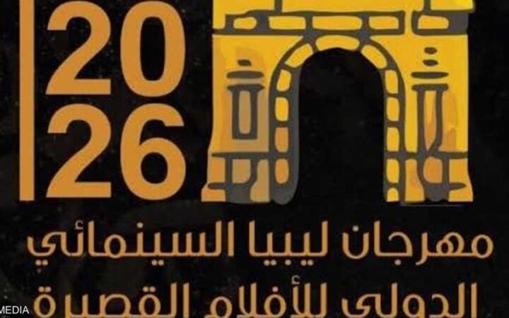 في مواجهة الحرب والصراعات.. انطلاق مهرجان ليبيا السينمائي