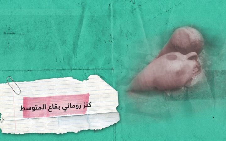 كنز روماني في قاع المتوسط