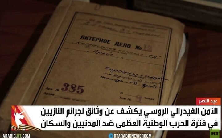 وثائق سرية تكشف فظاعة جرائم النازيين