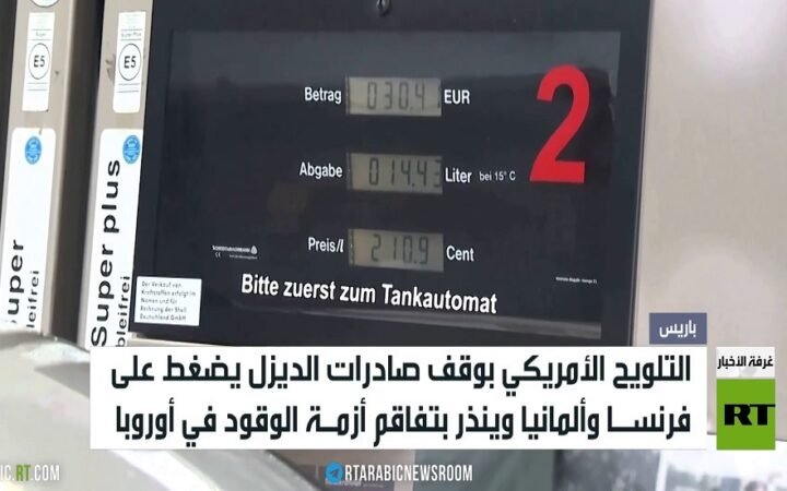 أزمة وقود تلوح أمام أوروبا