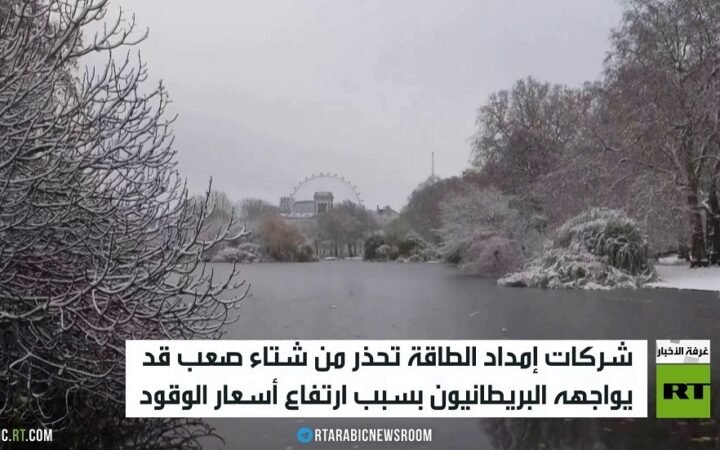 بريطانيا تتوقع شتاء قاسيا