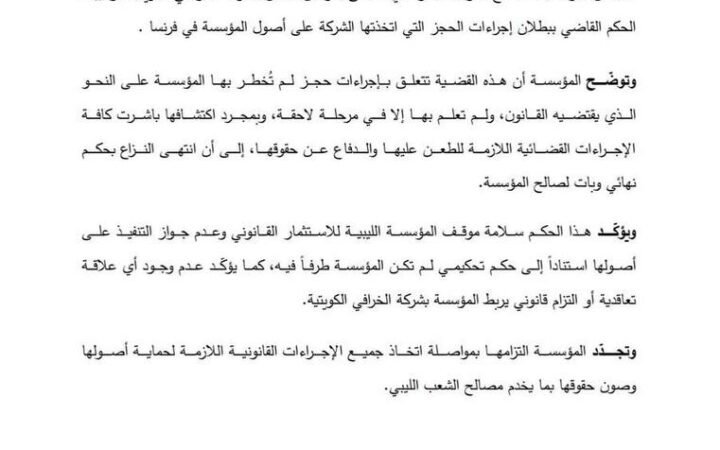 ضربة قضائية للخرافي.. فرنسا تلغي إجراءات حجز على أصول المؤسسة الليبية للاستثمار